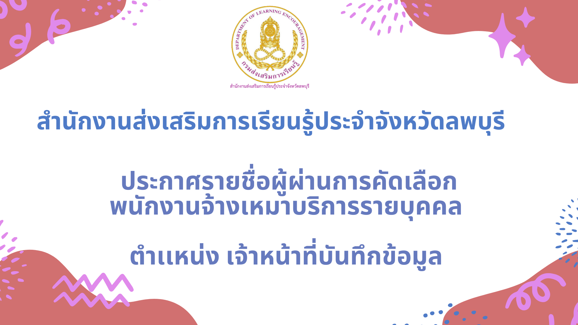ประกาศรายชื่อผู้ผ่านการคัดเลือก พนักงานจ้างเหมาบริการรายบุคคล  ตำเเหน่ง เจ้าหน้าที่บันทึกข้อมูล